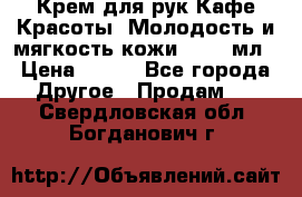 Крем для рук Кафе Красоты “Молодость и мягкость кожи“, 250 мл › Цена ­ 210 - Все города Другое » Продам   . Свердловская обл.,Богданович г.